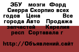 ЭБУ ( мозги) Форд Сиерра Скорпио всех годов › Цена ­ 2 000 - Все города Авто » Продажа запчастей   . Карелия респ.,Сортавала г.